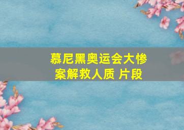 慕尼黑奥运会大惨案解救人质 片段